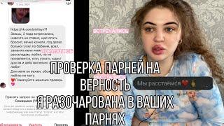 ПРОВЕРКА ПАРНЕЙ НА ВЕРНОСТЬ|Я РАЗОЧАРОВАНА ВЫБОРОМ ПОДПИСЧИЦ