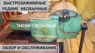 Тиски слесарные редкие необычные быстрозажимные обзор обслуживание