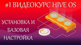 #1 Hive OS для всех. Установка и базовая настройка. Разгон, полетные листы, Kucoin и 2miners пулы