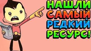 НАШЛИ САМЫЙ РЕДКИЙ РЕСУРС!