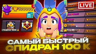 ИГРАЮ 48 ЧАСОВ БЕЗ ПЕРЕРЫВА В БРАВЛ СТАРС  СПИДРАН 100.000 