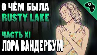 СЮЖЕТ ИГРЫ RUSTY LAKE (ЧАСТЬ XI): ЛОРА ВАНДЕРБУМ (LAURA VANDERBOOM)