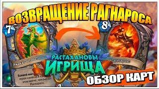 РАСТАХАНОВЫ ИГРИЩА - ВОЗВРАЩЕНИЕ РАГНАРОСА | ОБЗОР НОВЫХ КАРТ HEARTHSTONE