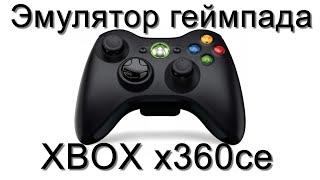 Обзор, настройка x360ce - эмулятор геймпада xbox