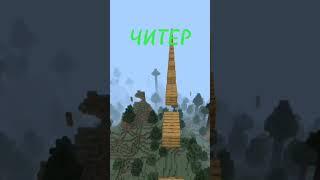 Не умный против Умного!#shorts#minecraft!#