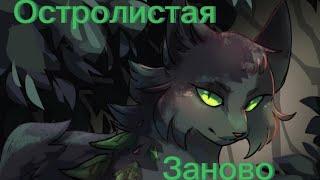 Коты Воители; Остролистая, Клип «Заново». [Заказ от канала Nightail.]