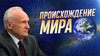 Происхождение мира / Алексей Ильич Осипов