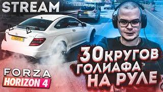 30 КРУГОВ / ГОНКА ГОЛИАФ В FORZA HORIZON 4 НА MERCEDES-BENZ C63 AMG ЗА ОДИН СТРИМ!