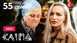 Сериал Слепая 2024 серия 55: Как тень | НОВЫЕ СЕРИИ 2024 | СЕРИАЛ СТБ | СЛЕПАЯ СМОТРЕТЬ