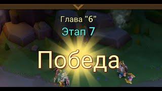 Глава:6 Этап:7 Lords Mobile Прохождение Испытание Грань (Vergeway Stage 6:7)