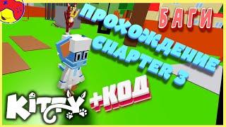  KITTY Chapter 3  Проходим, БАГаем  китти, код на сыр roblox китти глава 3