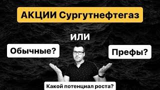 СУРГУТНЕФТЕГАЗ, обычные или префы? Кто круче? Какие выбрать и где больше перспектива роста?