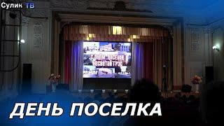 День рождения Несветай ГРЭС