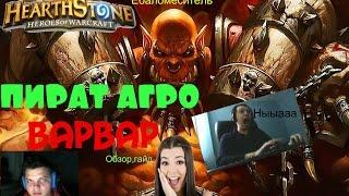 Пират Воин Колода 2017 Hearthstone