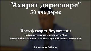 "Ахирәт дәресләре", 50 нче дәрес. Йосыф хәзрәт Дәүләтшин