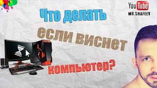 Что делать если зависает компьютер?️