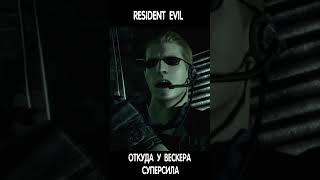 Откуда у Вескера Суперсила  #residentevil #residentevil4remake #biohazard #AlbertWesker