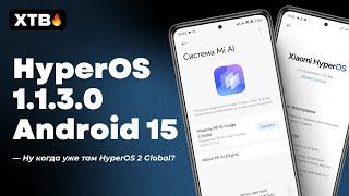 Вышла СТАБИЛЬНАЯ HyperOS 1.1.3.0 Global с Android 15! // В Ожидании HyperOS 2 Global!