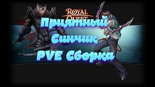 ROYAL QUEST ►АССАСИН►ГАЙД ДЛЯ НОВИЧКОВ