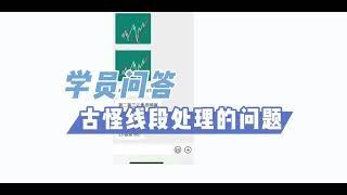 无情缠论：学员问答|缠中说禅古怪线段处理的问题？