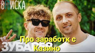 Александр Зубарев - зароботок с Казино  #вписка #зубареввписка #вписказубарев