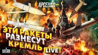 Наконец-то! Ракеты НАТО летят БОМБИТЬ Москву. В Кремле сорвало крышу. Этот УДАР РФ не забыть/Арсенал