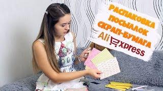 Обзор посылок - СКРАП-БУМАГА | ALIEXPRESS