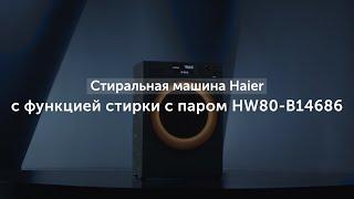 Стиральная машина Haier с функцией стирки с паром HW80-B14686