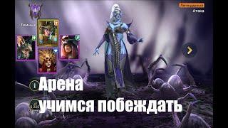 Raid: Shadow Legends. Арена. советы новичку от А до Я. все нюансы, казусы, секреты, советы.