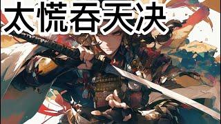 《太荒吞天决》2141 -2160：十大仙帝之一，因得重宝吞天神鼎，遭围攻惨死；携神鼎重生归来，吞四海，容八荒…一代邪神，踏天血洗仙界！