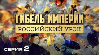 ГИБЕЛЬ ИМПЕРИИ. РОССИЙСКИЙ УРОК. Часть 2