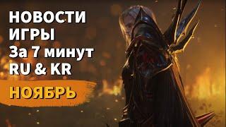 ArcheAge 9.0 | ЛИСМАН | НОВОСТИ ИГРЫ ЗА 7 МИНУТ! НОЯБРЬ. (RU & KR)