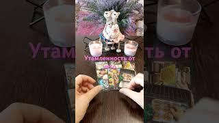 Утомленность от чего кого #егочувства #гадание #tarofortune #таролог