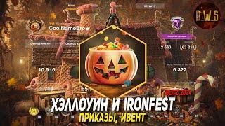 Хэллоуин и Ironfest в Blitz 2024 | D_W_S