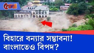 West Bengal Flood Situation: নেপালের জলে বাড়ছে বিপদ, বিহারে বন্যা অনিবার্য!