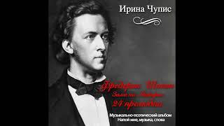 Музыкально-поэтический альбом. Музыка Шопена в стихах. Автор Ирина Чупис. Поёт Виктория Гиголаева