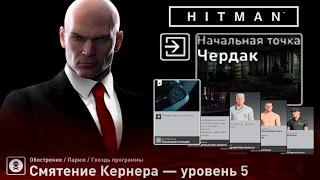 HITMAN - Смятение Кернера 5/5  - Старт с ЧЕРДАКА (без тайника, без мин)