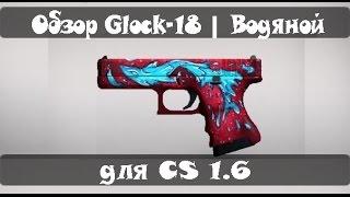 Обзор Glock 18 | Водяной для CS 1.6