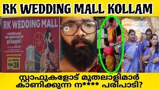 RK WEDDING MALL KOLLAM സ്റ്റാഫുകളെ കൊണ്ട് പട്ടി പണിയെടുപ്പിച്ച്ട്ട് ഒരു കാരണമില്ലാതെ പിരിച്ചുവിടും?