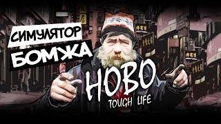 Симулятор БОМЖА - HOBO Tough Life - Прохождение #1