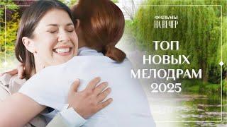 ЖЕНЩИНЫ, КОТОРЫЕ ВЫБРАЛИ СЕБЯ | КИНО ПРО ЛЮБОВЬ | ФИЛЬМ 2025 | ЛУЧШИЕ МЕЛОДРАМЫ 2025 | НОВИНКИ