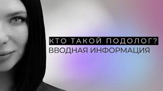 Виктория Сикерина - подолог. Вводная информация.