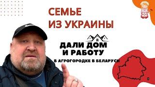 Семье из УКРАИНЫ дали дом для жизни и работу в агрогородке в Беларуси!