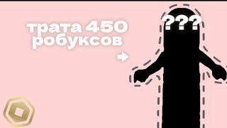 трата 450 робуксов + геймплей, вернулась