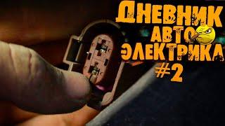 ДНЕВНИК АВТОЭЛЕКТРИКА #2 | печальный француз, ОТКРЫВАЮ ПОСЫЛКИ, не работает пневма на AUDI!