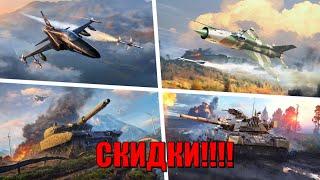 СКИДКИ НА НАБОРЫ WAR THUNDER!!!!