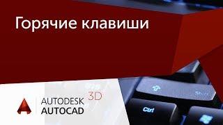 [Урок AutoCAD] 16 горячих комбинаций клавиш в Автокад, которые должен знать каждый.