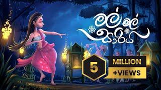 Mal Mal Sariya (මල් මල් සාරිය) | by Sandalindu Duggannarala (Official Lyric Video)