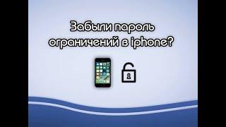 Забыли пароль ограничений в iphone?