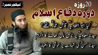 Dora difa e Islam || Lecture   2 || By Mufti Atiq Ur Rahman Alvi || Alvi Media